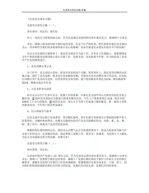 先进党支部发言稿10篇
