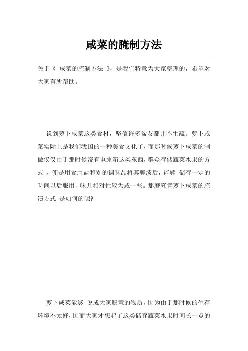 咸菜的腌制方法