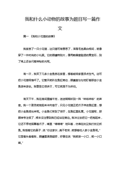 我和什么小动物的故事为题目写一篇作文