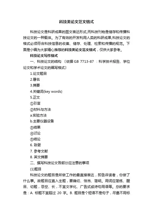 科技类论文范文格式