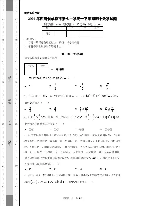 2020年四川省成都市第七中学高一下学期期中数学试题(附带详细解析)