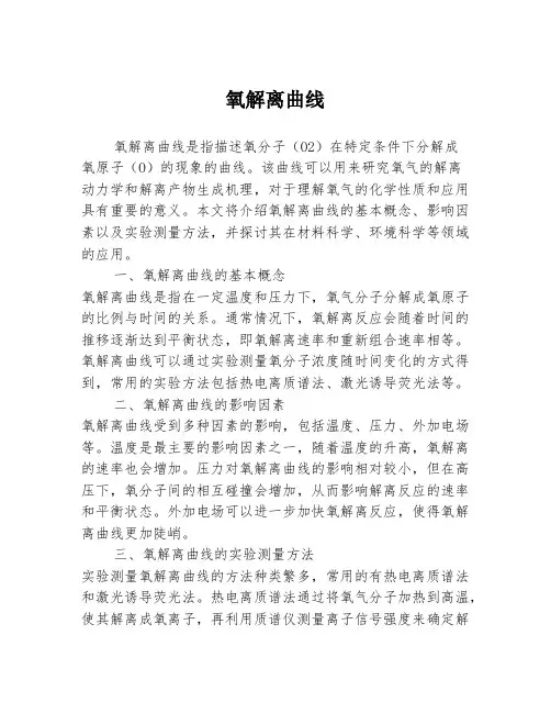 氧解离曲线