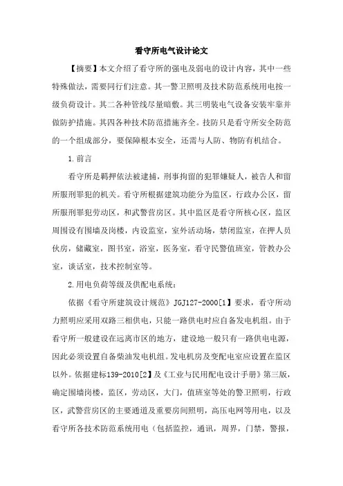 看守所电气设计论文