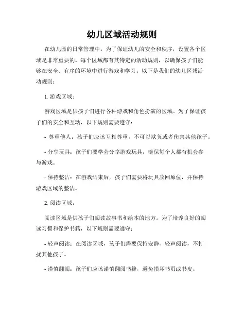 幼儿区域活动规则