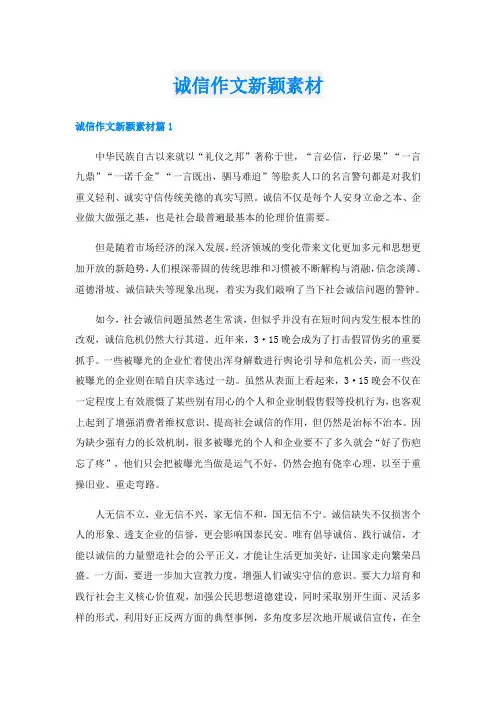 诚信作文新颖素材
