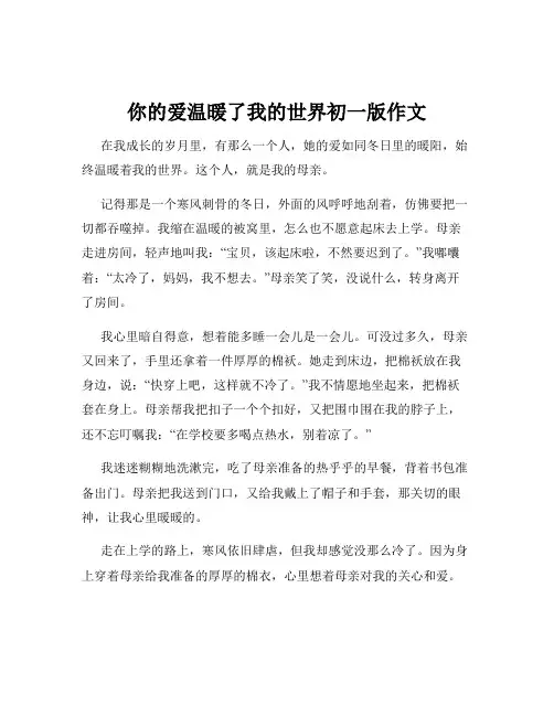 你的爱温暖了我的世界初一版作文