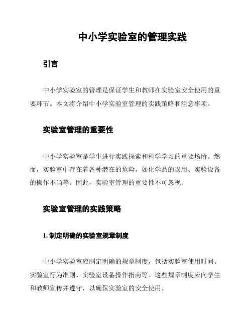中小学实验室的管理实践