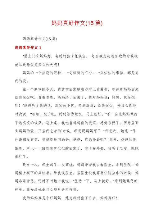妈妈真好作文(15篇)