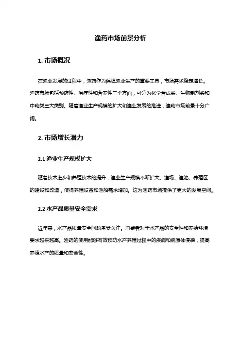 2024年渔药市场前景分析