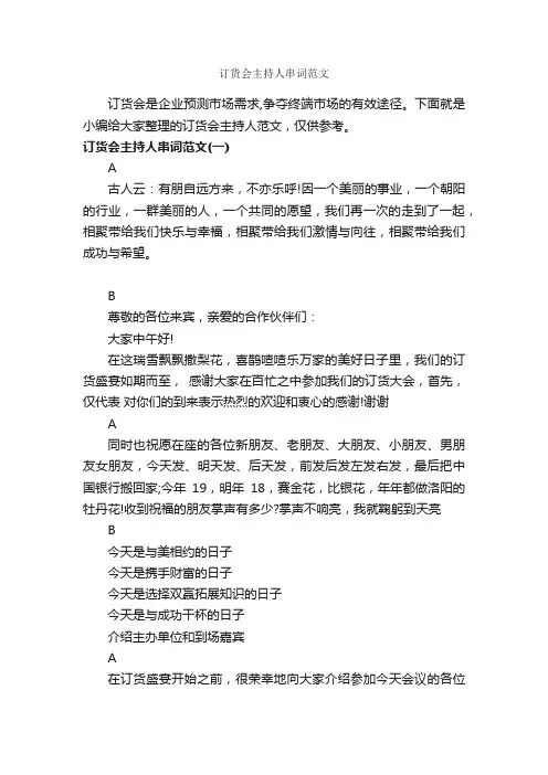 订货会主持人串词范文_主持词_