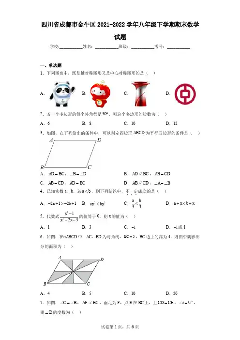 四川省成都市金牛区2021-2022学年八年级下学期期末数学试题