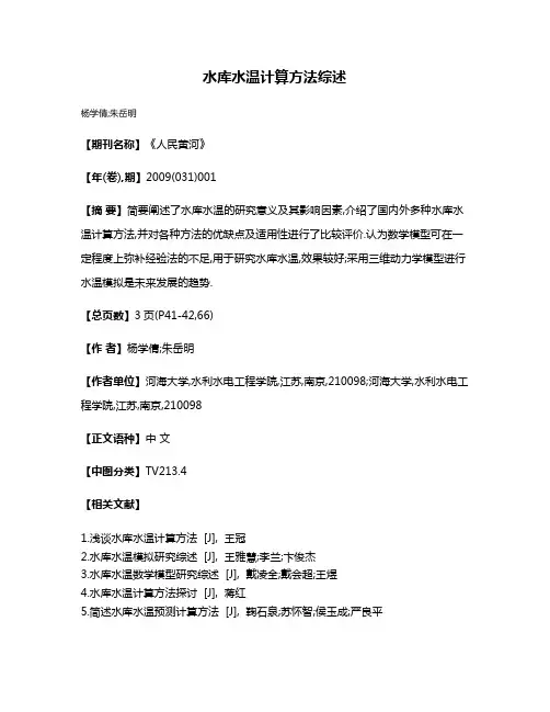 水库水温计算方法综述