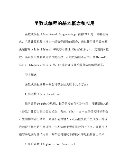 函数式编程的基本概念和应用