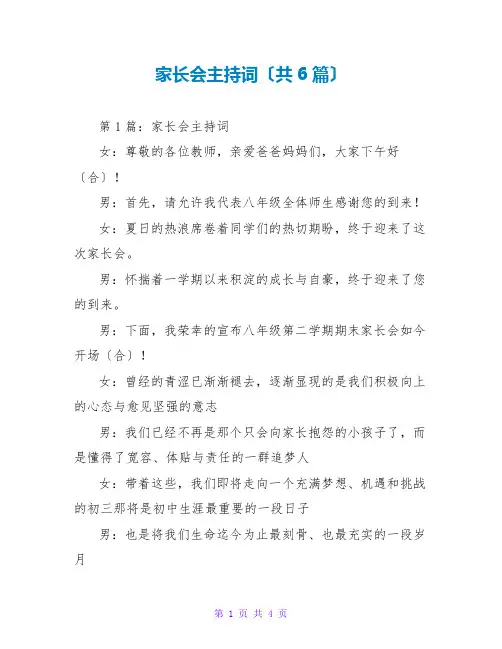 家长会主持词(共6篇)