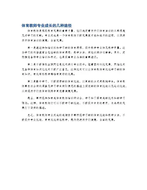 体育教师专业成长的几种途径