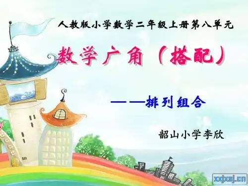 二年级数学广角--搭配