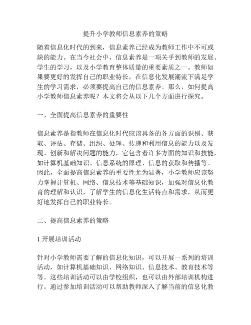 提升小学教师信息素养的策略