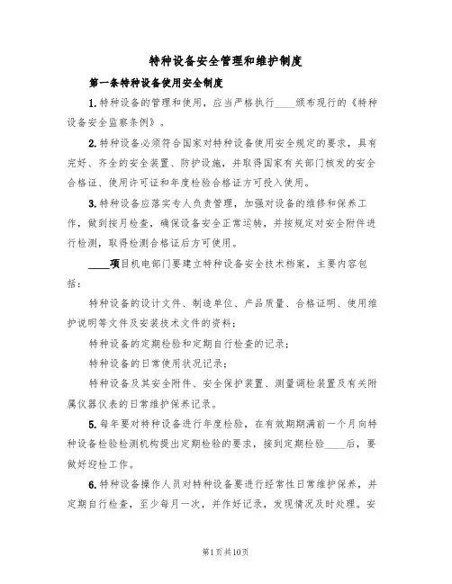 特种设备安全管理和维护制度(5篇)