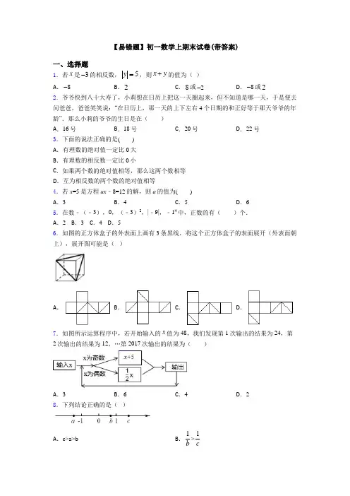 【易错题】初一数学上期末试卷(带答案)