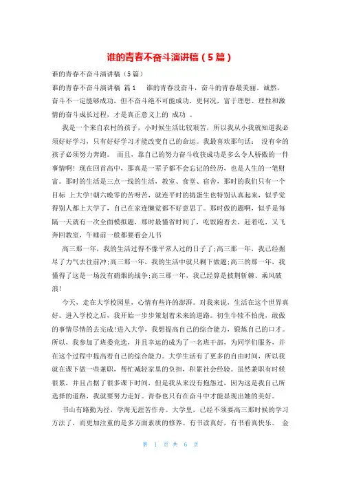 谁的青春不奋斗演讲稿(5篇)