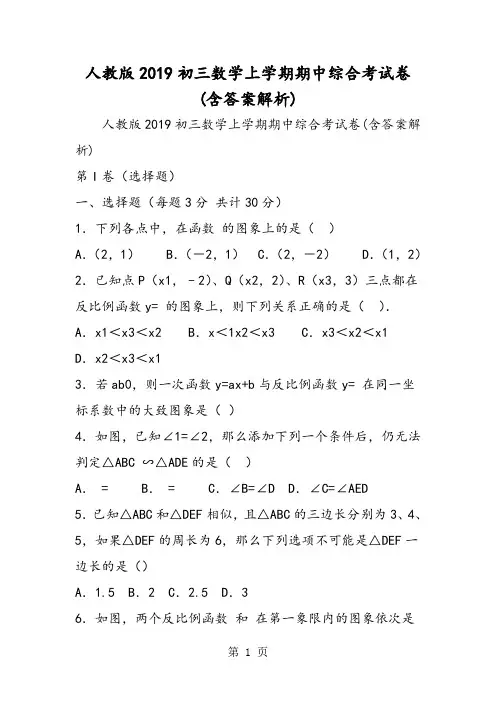 2019人教版初三数学上学期期中综合考试卷(含答案解析)精品教育.doc