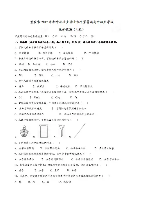 重庆市2017年中考化学真题A卷(原卷版)