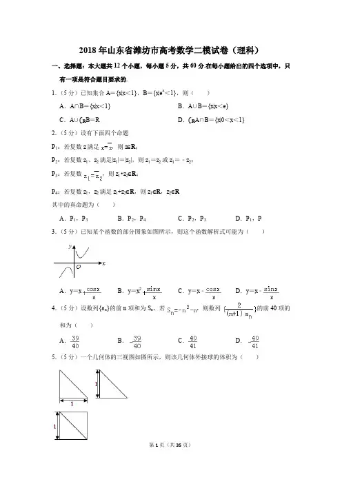 2018年山东省潍坊市高考数学二模试卷(理科)(解析版)