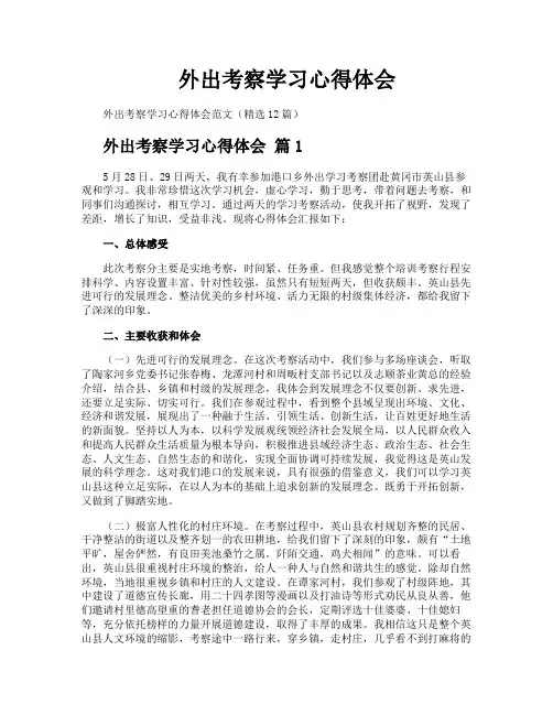 外出考察学习心得体会