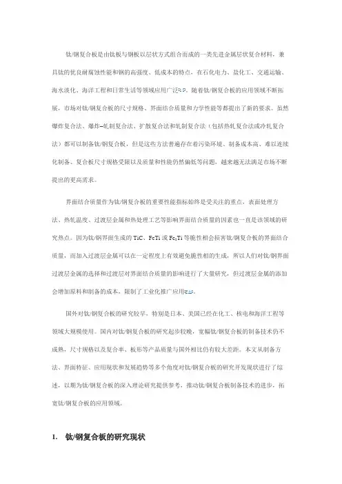 钛钢复合板及其制备应用研究现状与发展趋势