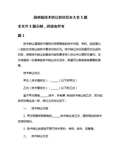 简单版技术转让协议范本大全5篇