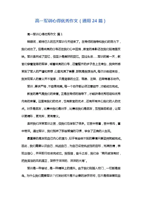 高一军训心得优秀作文(通用24篇)