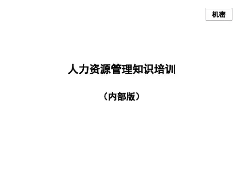 某著名咨询公司的内部人力资源培训教材(精华版)