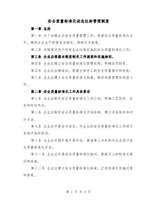 安全质量标准化动态达标管理制度（三篇）