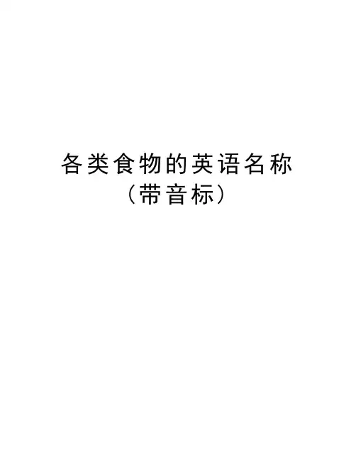 各类食物的英语名称(带音标)教学文案