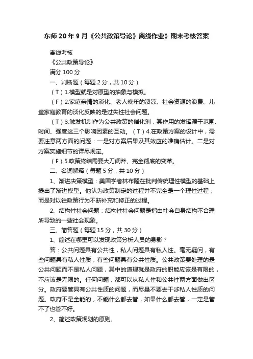 东师20年9月《公共政策导论》离线作业》期末考核答案
