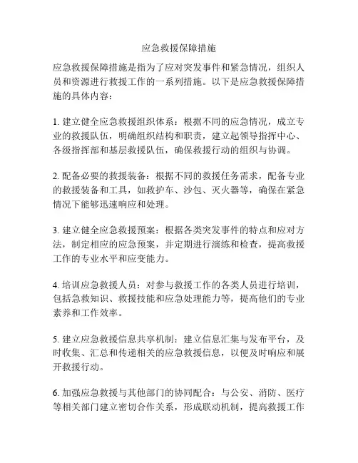 应急救援保障措施