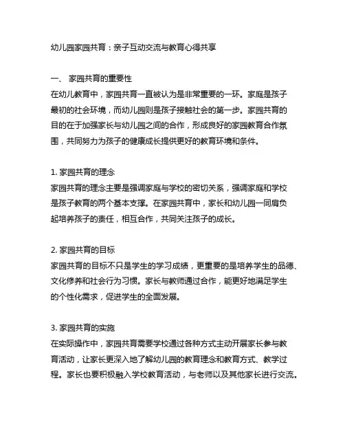 幼儿园家园共育：亲子互动交流与教育心得分享