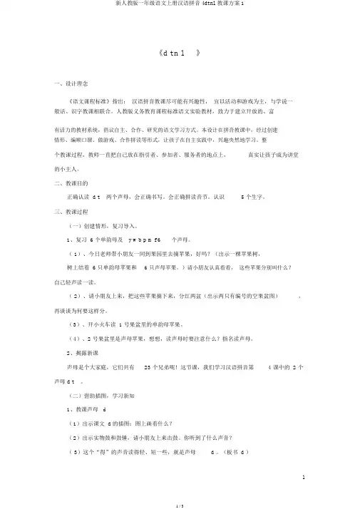 新人教版一年级语文上册汉语拼音4dtnl教学设计1