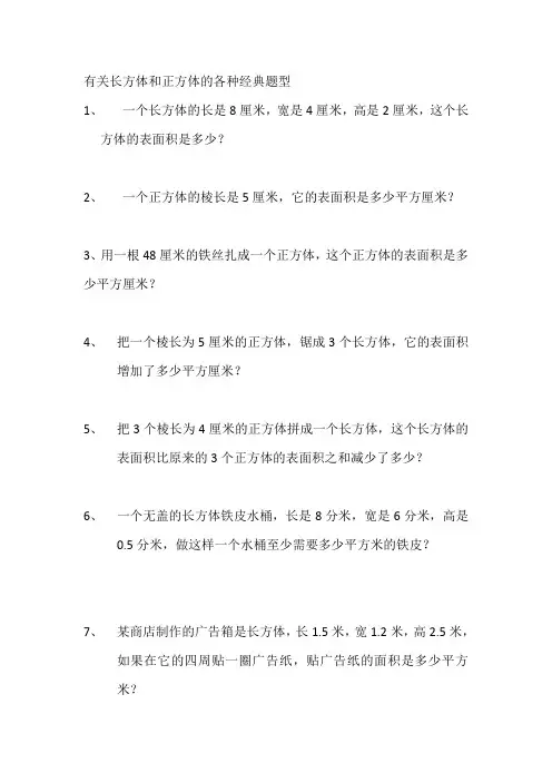 有关长方体和正方体的各种经典题型