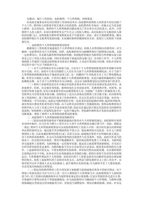 工资制度下的教师个人所得税纳税筹划