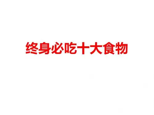 终身必吃十大食物