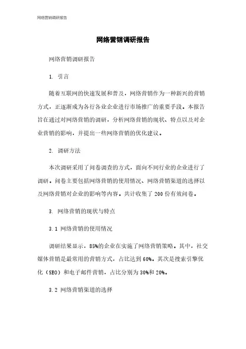 网络营销调研报告