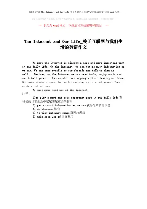 【最新文档】The Internet and Our Life_关于互联网与我们生活的英语作文-优秀word范文 (1页)
