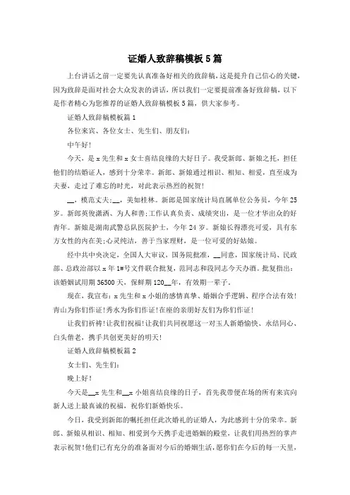 证婚人致辞稿模板5篇