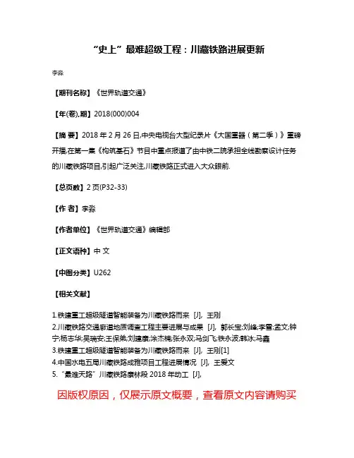 “史上”最难超级工程：川藏铁路进展更新