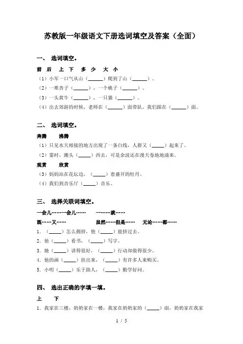 苏教版一年级语文下册选词填空及答案(全面)