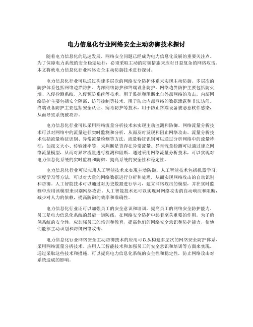 电力信息化行业网络安全主动防御技术探讨
