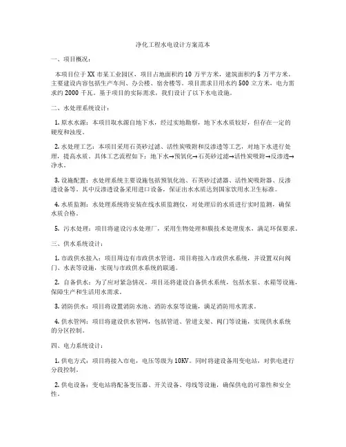 净化工程水电设计方案范本