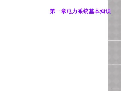 第一章电力系统基本知识