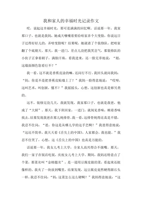 我和家人的幸福时光记录作文精选10篇